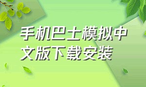手机巴士模拟中文版下载安装