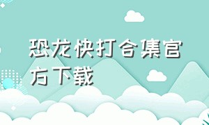 恐龙快打合集官方下载