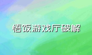 悟饭游戏厅破解