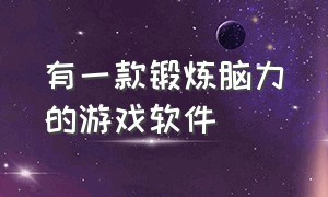 有一款锻炼脑力的游戏软件