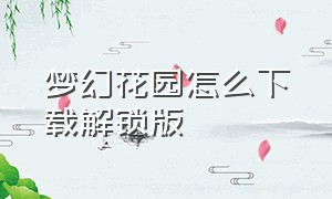 梦幻花园怎么下载解锁版