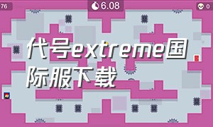 代号Extreme国际服下载