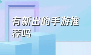 有新出的手游推荐吗