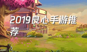 2019良心手游推荐