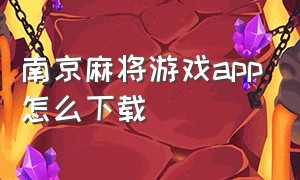 南京麻将游戏app怎么下载