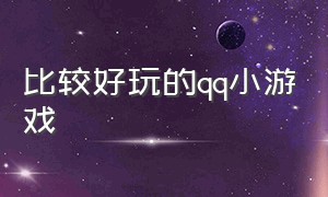 比较好玩的qq小游戏（qq有什么好玩的小游戏）