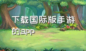 下载国际版手游的app