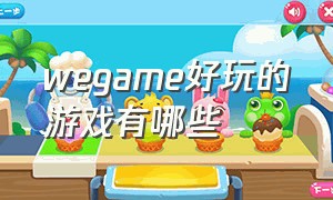 wegame好玩的游戏有哪些