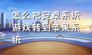 怎么把安卓系统游戏转到苹果系统