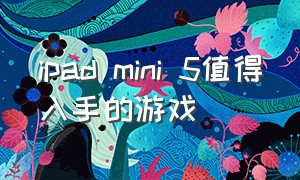 ipad mini 5值得入手的游戏