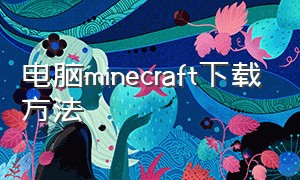 电脑minecraft下载方法