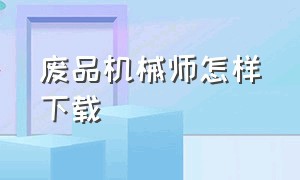 废品机械师怎样下载