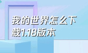 我的世界怎么下载1.18版本