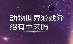 动物世界游戏介绍有中文吗