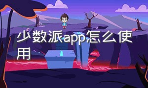 少数派app怎么使用