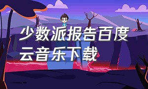 少数派报告百度云音乐下载（少数派报告歌曲百度云下载）