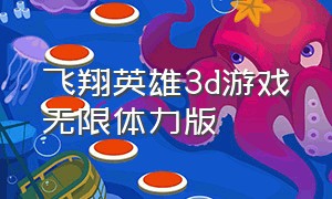 飞翔英雄3d游戏无限体力版