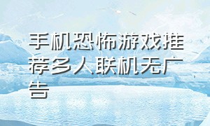 手机恐怖游戏推荐多人联机无广告