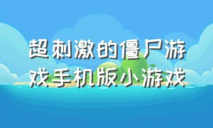 超刺激的僵尸游戏手机版小游戏（可以联机的丧尸小游戏手机版）