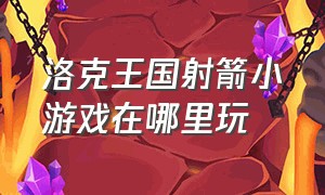 洛克王国射箭小游戏在哪里玩