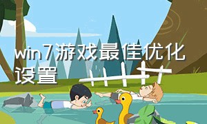 win7游戏最佳优化设置