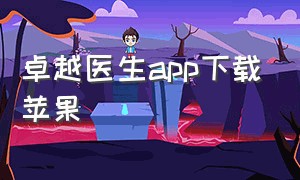 卓越医生app下载苹果