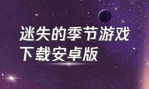 迷失的季节游戏下载安卓版