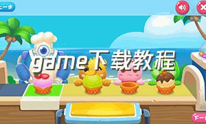 game下载教程