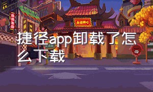 捷径app卸载了怎么下载