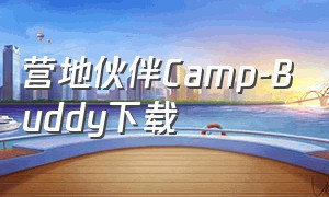 营地伙伴Camp-Buddy下载