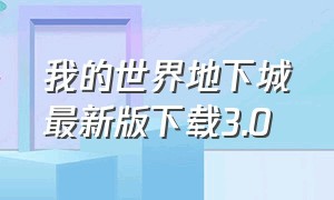 我的世界地下城最新版下载3.0