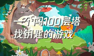 一个闯100层塔找钥匙的游戏