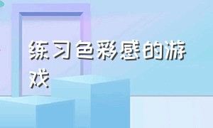 练习色彩感的游戏