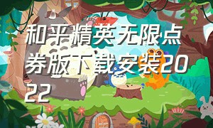 和平精英无限点券版下载安装2022