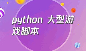 python 大型游戏脚本