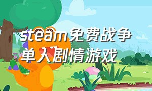 steam免费战争单人剧情游戏