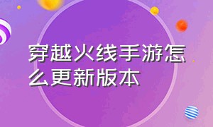 穿越火线手游怎么更新版本