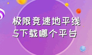 极限竞速地平线5下载哪个平台