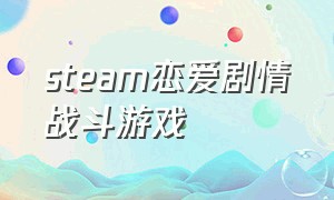 steam恋爱剧情战斗游戏