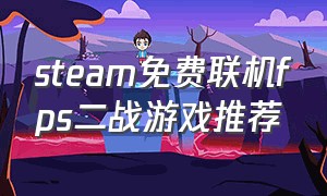 steam免费联机fps二战游戏推荐