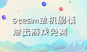 steam单机剧情射击游戏免费