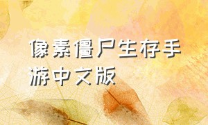 像素僵尸生存手游中文版