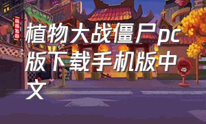 植物大战僵尸pc版下载手机版中文