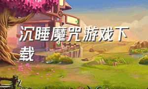 沉睡魔咒游戏下载