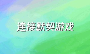 连接默契游戏