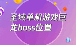 圣域单机游戏巨龙boss位置