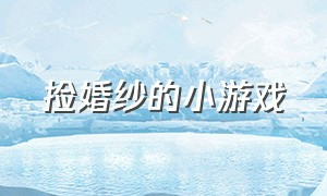 捡婚纱的小游戏