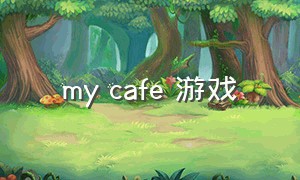 my cafe 游戏