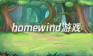 homewind游戏（homeward游戏下载）