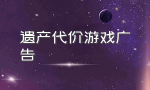 遗产代价游戏广告（从平民到总统游戏广告）